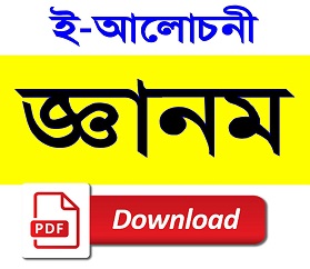 ই-আলোচনী জ্ঞানম PDF Download | E Magazine Gyanam PDF Download