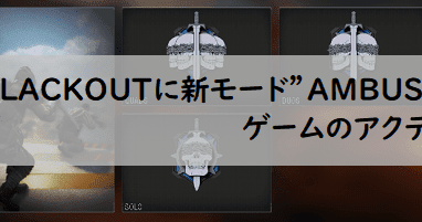 Cod Bo4 Blackoutに新モード Ambush とゲームのアクティブ人口について Pc 3