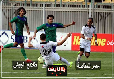 مشاهدة مباراة مصر المقاصة وطلائع الجيش مشاهدة مباراة مصر المقاصة وطلائع الجيش بث مباشر
