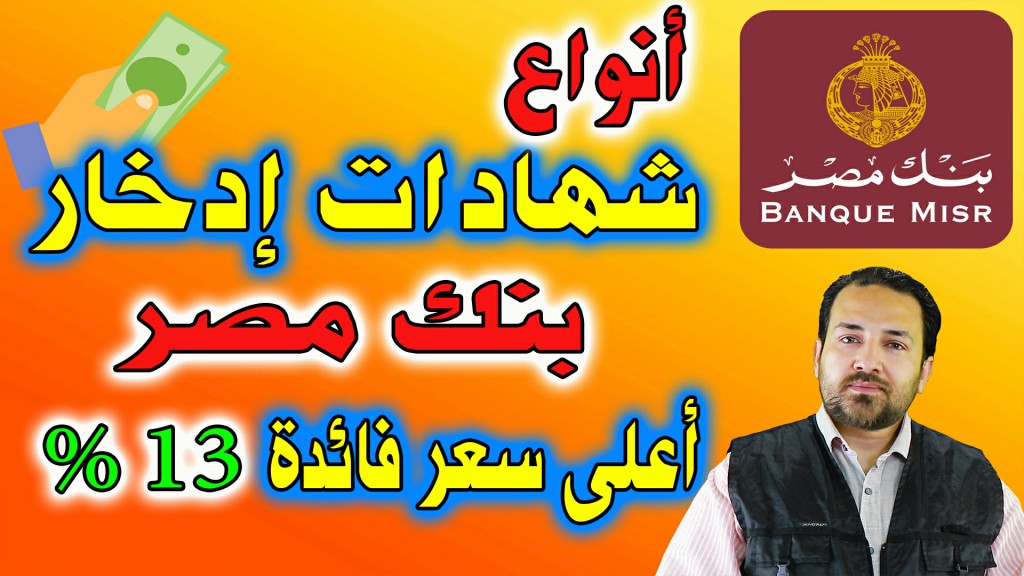 انواع شهادات ادخار بنك مصر - أعلى سعر للفائدة | شهادات أستثمار بنك مصر انواع شهادات ادخار بنك مصر - أعلى سعر للفائدة | شهادات أستثمار بنك مصر