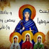 سيرة حياة القديسة صوفية وبناتها العذارى الشهيدات بركة شفاعتهم تكون معنا امين سيرة حياة القديسة صوفية وبناتها العذارى الشهيدات بركة شفاعتهم تكون معنا امين