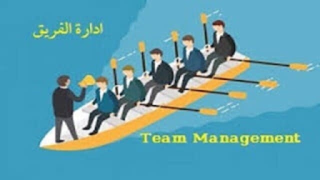 كيفية إدارة فريق عمل ناجح مخرجات إدارة الفريق الناجحة.