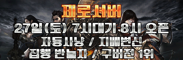 리니지 프리서버 제로서버