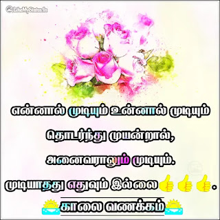 Inspiration good morning quote tamil