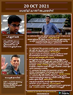 Daily Malayalam Current Affairs 20 Oct 2021