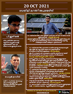 Daily Malayalam Current Affairs 20 Oct 2021