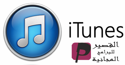تحميل برنامج Itunes 2020 للكمبيوتر برابط مباشر مجانا آي تيونز 2020