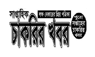 সপ্তাহিক চাকরির খবর