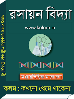 Chemistry PDF Book in Bengali - রসায়ন বিজ্ঞান বই for Competitive Exams