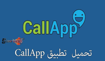 تحميل برنامج CallApp معرفة اسم المتصل وتسجيل المكالمات للجوال برابط مباشر