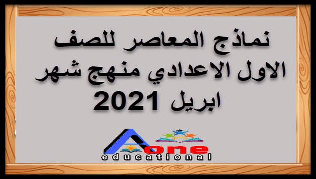 نماذج المعاصر الصف الاول الاعدادي منهج شهر ابريل 2021