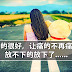 时间真的很好,让痛的不再痛了,让放不下的放下了......
