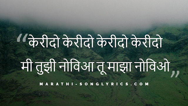 Kerida Kerido Lyrics in Marathi Kerida Kerido Lyrics in Marathi