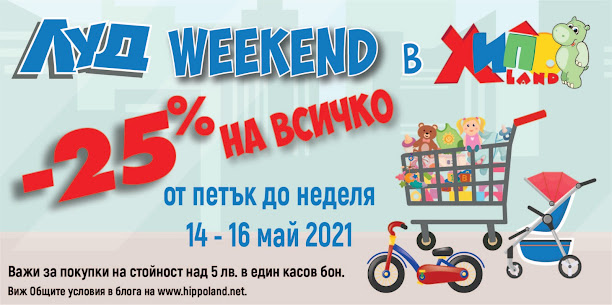 ХИПОЛЕНД Луд Петък и WEEEKEND от 14-16.05 2021 →  -25% НА ВСИЧКО