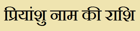 Priyanshu Name Rashi Information