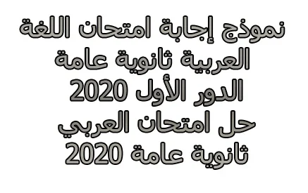 نموذج إجابة امتحان اللغة العربية لطلاب الثانوية العامة الدور الأول 2020 - حل امتحان العربي ثانوية عامة 2020
