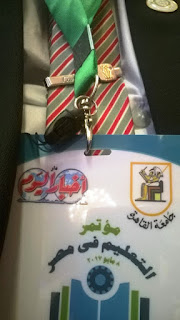 مؤتمر التعليم فى مصر ,رضا حجازى , دكتور رضا حجازى ,د.رضا حجازى,Dr.Reda Hegazy,الحسينى محمد , الخوجة ,ايمن لطفى , احمد الحسينى ,هند ابراهيم,ادارة بركة السبع التعليمية, مؤتمرالتعليم فى مصر ,Conference on Education in Egypt مؤتمر التعليم فى مصر ,رضا حجازى , دكتور رضا حجازى ,د.رضا حجازى,Dr.Reda Hegazy,الحسينى محمد , الخوجة ,ايمن لطفى , احمد الحسينى ,هند ابراهيم,ادارة بركة السبع التعليمية, مؤتمرالتعليم فى مصر ,Conference on Education in Egypt