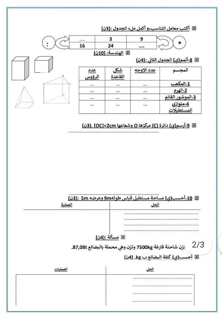 المستوى الخامس. تقويم تشخيصي في مادتي الرياضيات والنشاط العلمي مع التصحيح