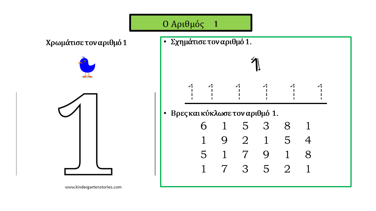 Χρωμάτισε, γράψε και αναγνώρισε τους αριθμούς από το 1 μέχρι το 10 ...