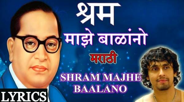 Shram Majhe Balanno Athavuni Bhimgeet Lyrics