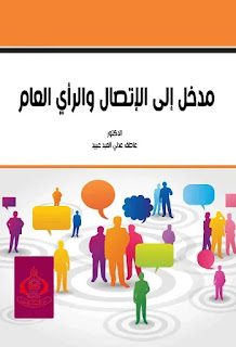 كتاب مدخل إلى الإتصال والرأي العام