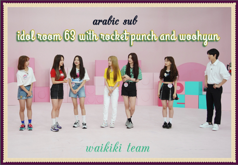 مترجم Idol Room Ep 63 With Rocket Punch And Wohyun Waikiki Team