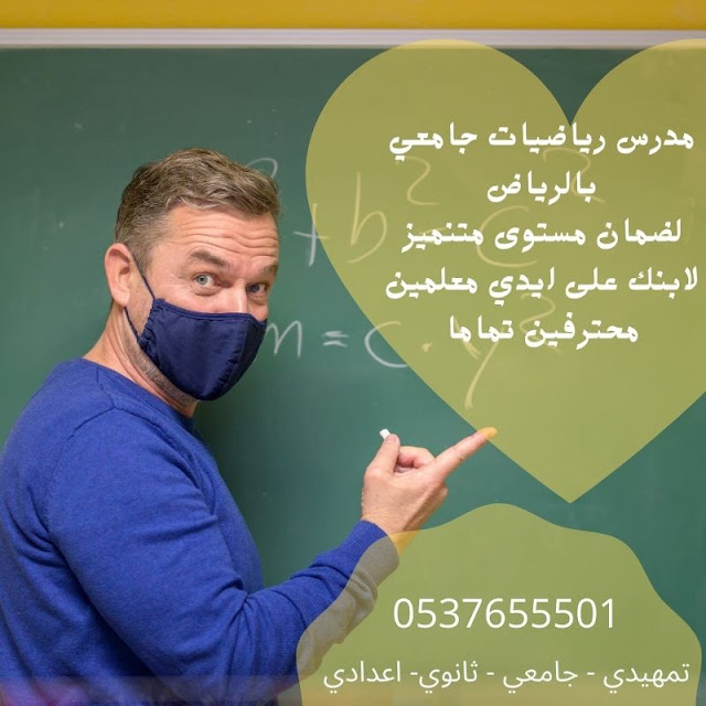 مدرس رياضيات جامعي بالرياض