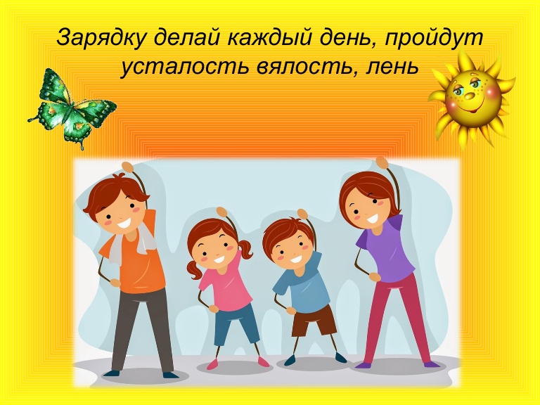 Зарядка на день Зарядка на день