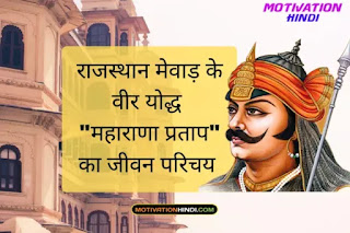 महाराणा प्रताप का जीवन परिचय | Maharana Pratap ka jivan parichay महाराणा प्रताप का जीवन परिचय | Maharana Pratap ka jivan parichay