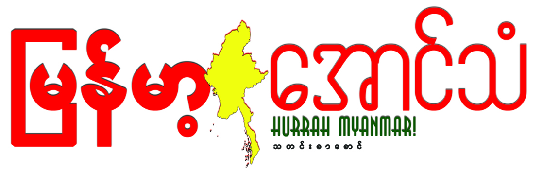 The Hurrah Myanmar News | မြန်မာ့အောင်သံ