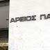 Αρειος Πάγος: Νόμιμη η χρήση των τηλεφωνικών συνομιλιών που προέρχονται από άρση του απορρήτου