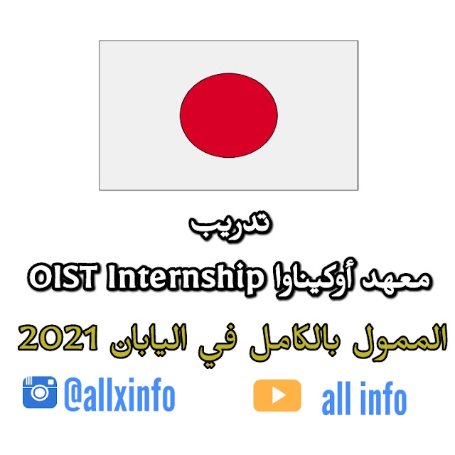 تدريب معهد أوكيناوا OIST Internship الممول بالكامل في اليابان 2021