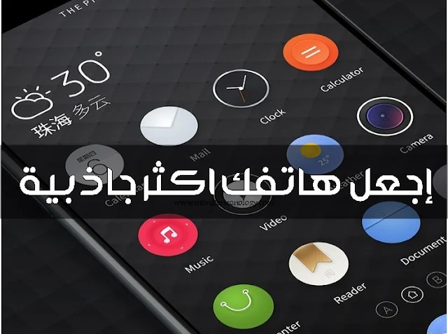 افضل تطبيقات launcher لهواتف الاندرويد