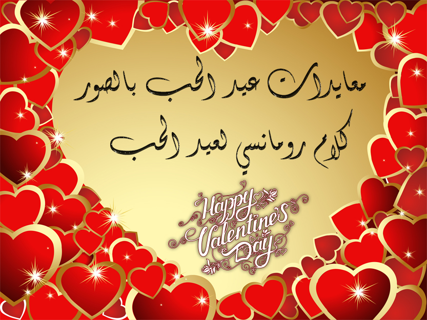 معايدات عيد الحب بالصور كلام رومانسي لعيد الحب