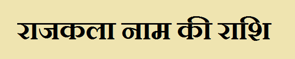 Rajkala Name Rashi - राजकला नाम की राशि क्या है? जानकारी हिंदी में 1 Rajkala Name Rashi