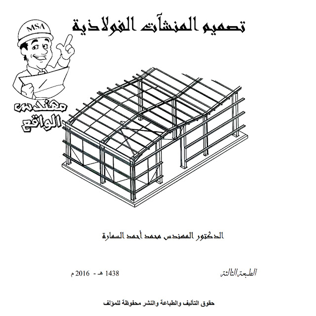 تنزيل كتاب تصميم المنشآت الفولاذية د. محمد أحمد السمارة pdf النسخة الأصلية تنزيل كتاب تصميم المنشآت الفولاذية د. محمد أحمد السمارة pdf النسخة الأصلية