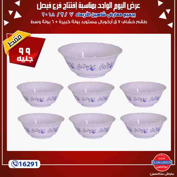 عروض سنتر شاهين الاربعاء7 فبراير 2018 فى جميع معارض سنتر شاهين عروض سنتر شاهين الاربعاء7 فبراير 2018 فى جميع معارض سنتر شاهين