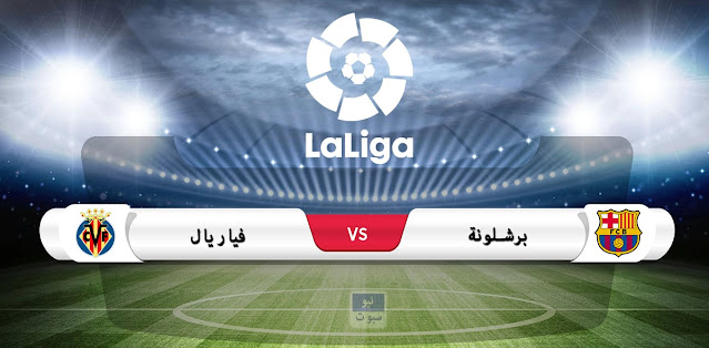 موعد مباراة برشلونة وفياريال في الدوري الإسباني والقناة الناقلة