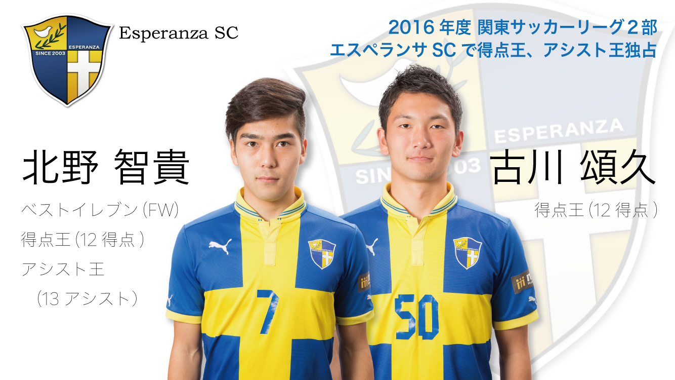 Esperanza Top News ご報告 エスペランサscから北野智貴 古川頌久が得点王に 北野はアシスト王 ベストイレブンにも