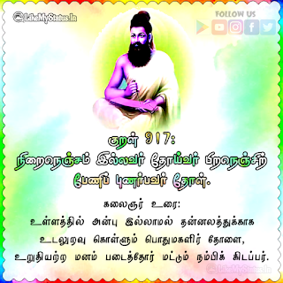 Thirukkural 917