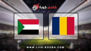 مباراة السودان وتشاد اليوم الخميس 05-09-2019 في تصفيات كأس العالم "أفريقيا" 2022