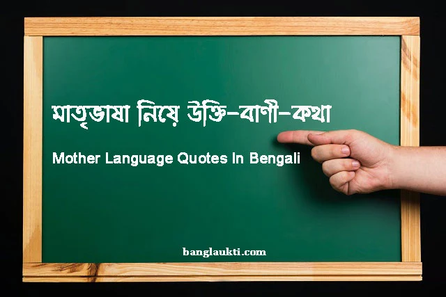 mother-language-tongue-quotes-quotation-day-in-bengali-bangla