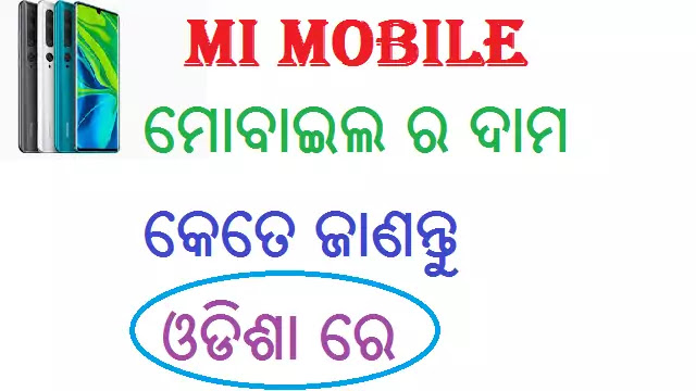 mi mobile price in Odisha, mi mobile price in Orissa, mi mobile phone price in Odisha, mi all mobile price in Odisha, mi 4g mobile price in Odisha.