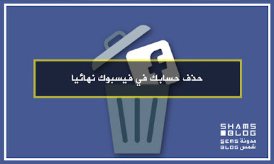 حذف حسابك في فيسبوك نهائيا