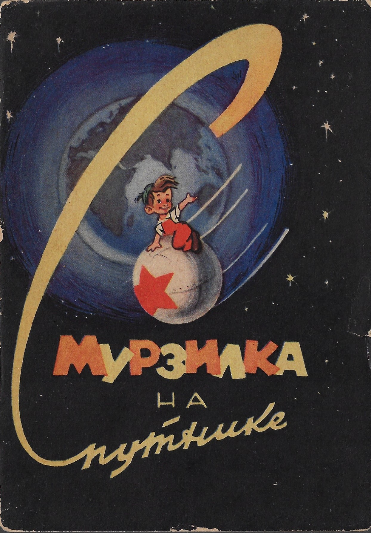 спутник восток 1 1961. тирос 1. спутник 1960. мурзилка на спутнике книга. мурзилка на спутнике 1960 1080p.