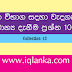 සාමාන්‍ය දැනීම ප්‍රශ්න 100 ක් (2 කොටස )