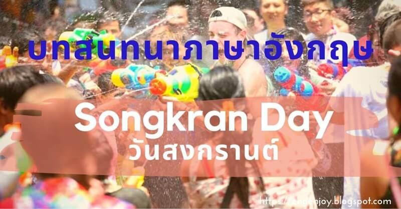 บทสนทนาภาษาอังกฤษ Songkran Day (วันสงกรานต์) ~ บทสนทนาภาษาอังกฤษ (English  Conversation)