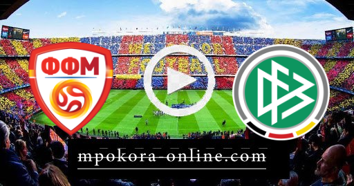 مشاهدة مباراة ألمانيا ومقدونيا بث مباشر كورة اون لاين 31-03-2021 تصفيات كأس العالم