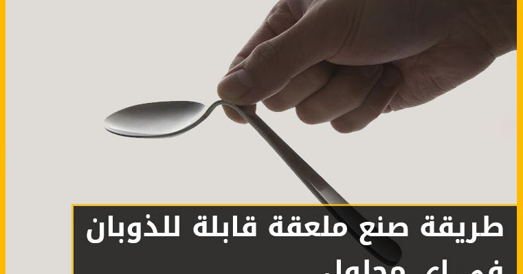 طريقة صنع ملعقة قابلة للذوبان في اي محلول طريقة صنع ملعقة قابلة للذوبان في اي محلول