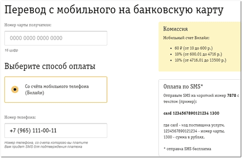 перевод денег с билайн на карту